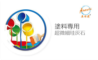 涂料專用超微細硅灰石