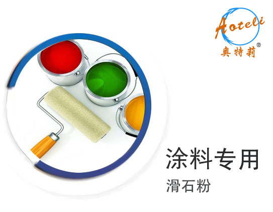涂料專用滑石粉